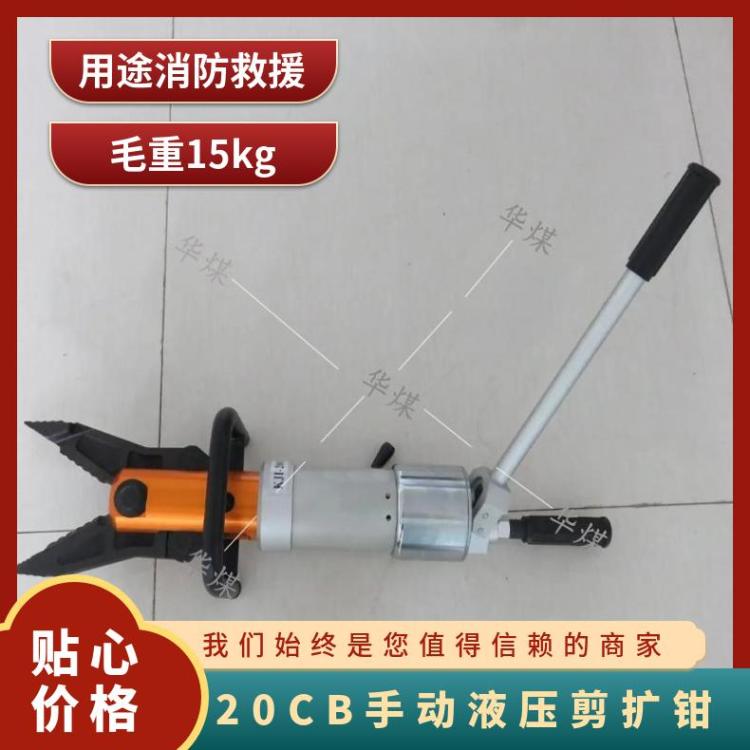 华煤 KJI-20CB手动液压剪扩钳 消防救援破拆工具 使用方便