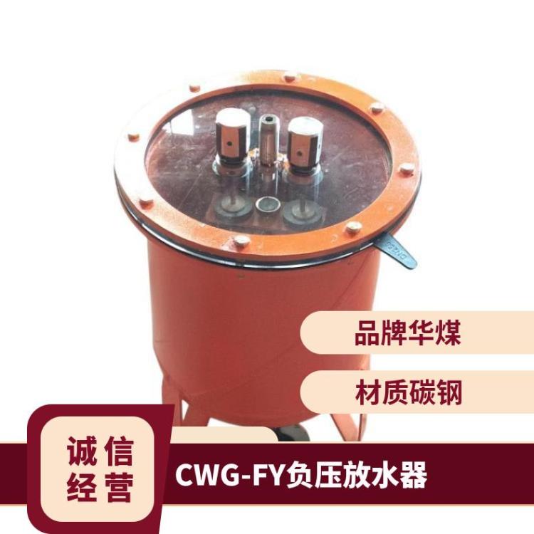 CWG-FY负压放水器适用负 压范围:0-0.09Mpa可自动排渣放 水