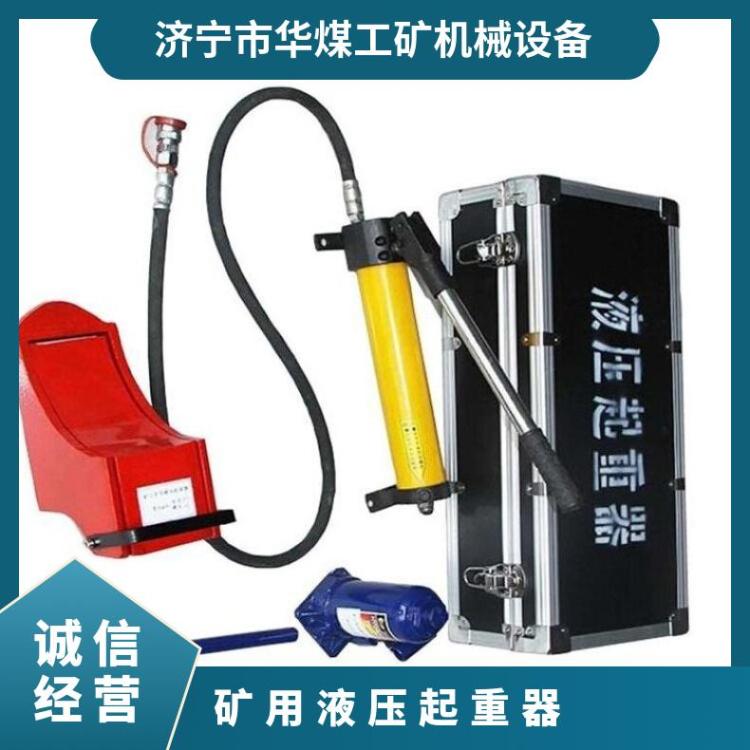 华煤多功能矿用液压起重器是矿山救护中的一种起升工具