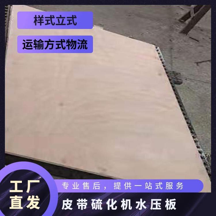 华煤皮带硫化机水压板胶带接头立式 硫化器压力板 结构合理多次使用