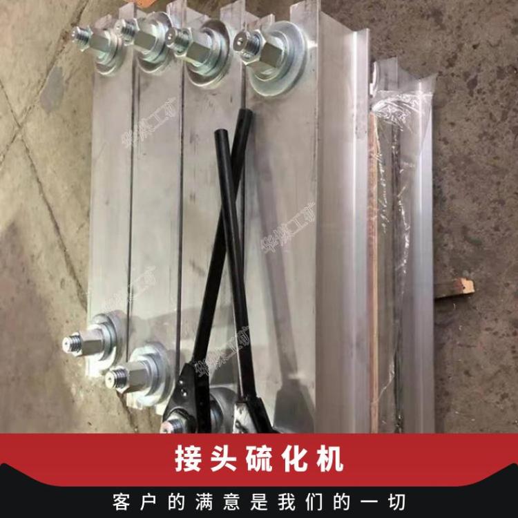 接头硫化机耐腐性 体积小 华煤 橡胶硫 化机 矿用输送