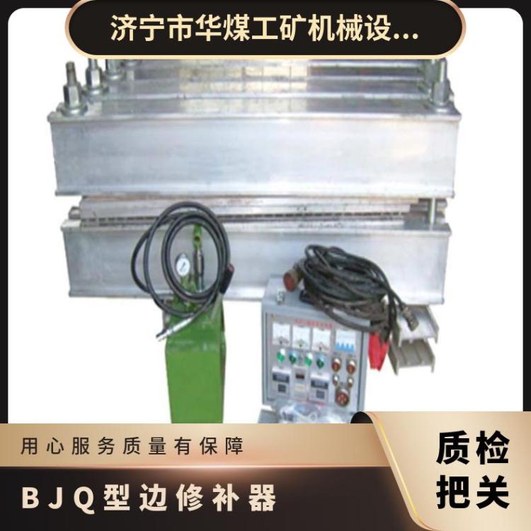 BJQ型边修补器 胶带线硫化设备 长面积撕裂破损修 补