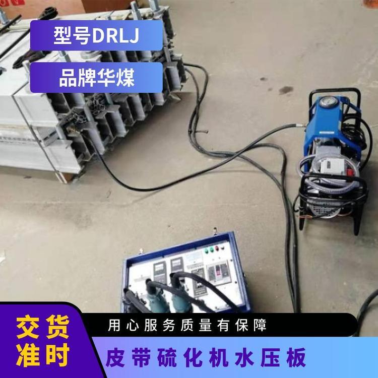 华煤可根据带宽订做DRLJ1200皮带硫化机水压板
