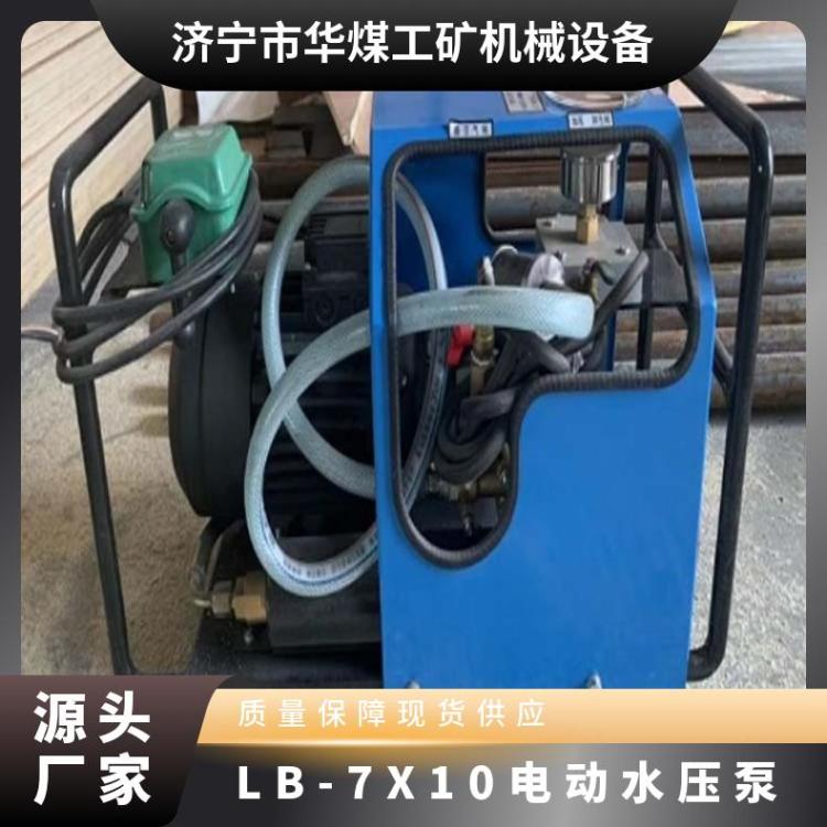 华煤矿用微型电动泵LB-7X10电动水压硫化机打压装置