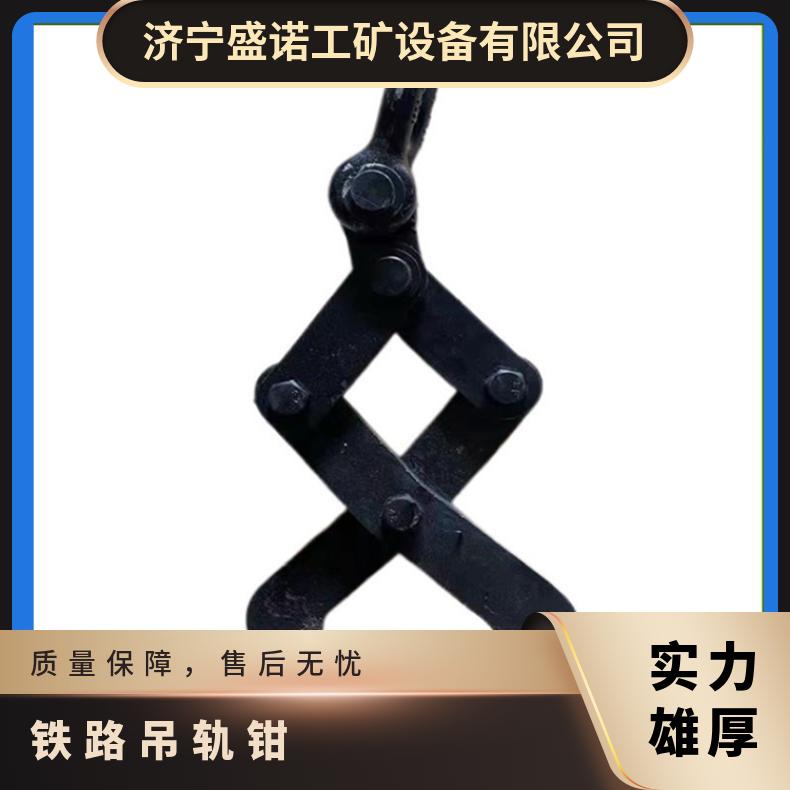 盛诺 60轨钢轨 吊轨钳 2吨 3吨 使用寿命长 坚固耐用 规格齐全