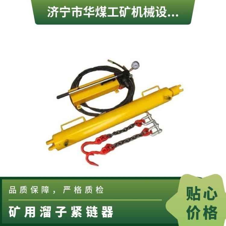 圆环链紧链机具 矿用刮板机紧链工具 YGLQ-1-18T液压紧链器