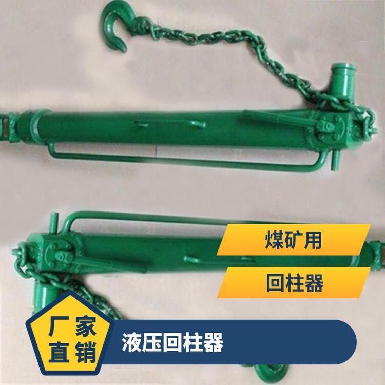 液压回柱器型号YH-63功率3KW伸缩行程680mm 单体支柱回 柱器