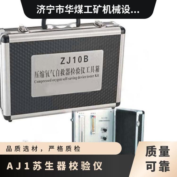 AJ1型自动苏生器校验仪 携带方便 正负压力测定范围广