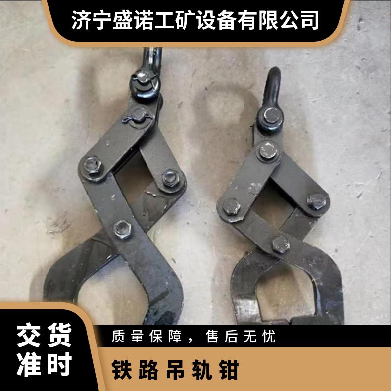 盛诺铁路轨道吊轨钳 2吨3吨z工字5装吊工务工具钢轨钳 枕木钳 
