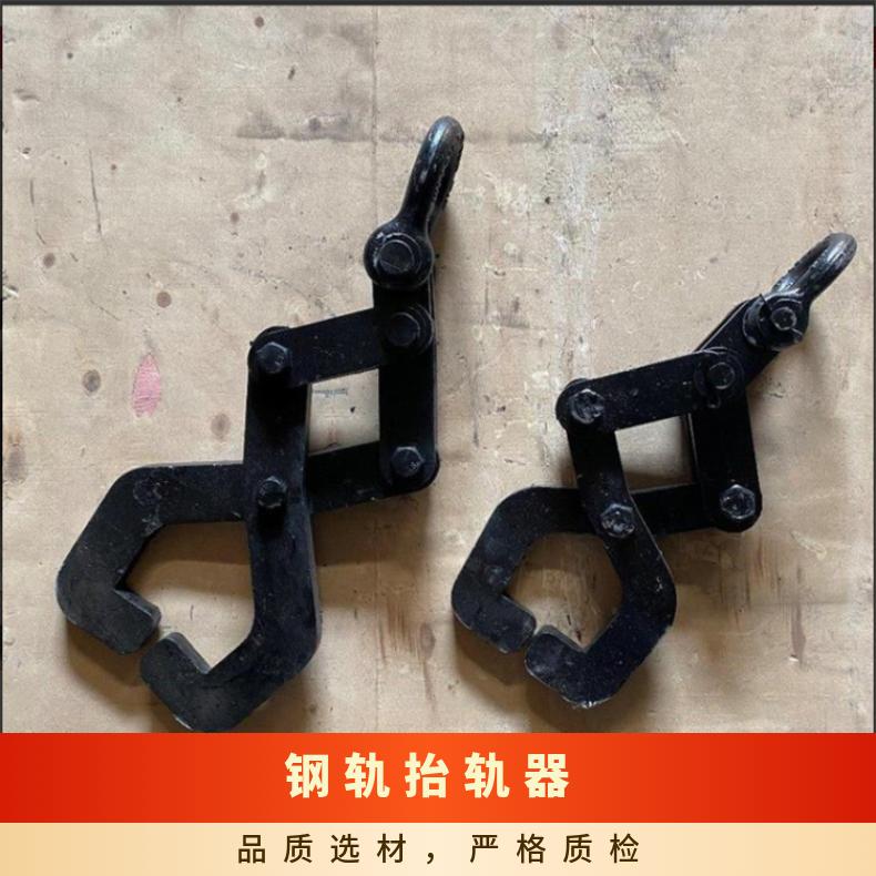 盛诺生产 钢轨60轨 吊轨钳 2吨 3吨 使用寿命长 坚固耐用 小型便携式