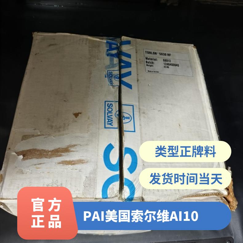 原厂原包 PAI 美国索尔维 AI-10 涂屏应用 水溶性 聚酰胺酰亚胺粘合剂