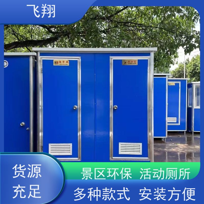 飞翔 豪华移动厕所 成品装配式公厕 多种材质可选