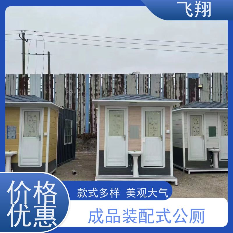 飞翔 彩钢移动厕所 公园一体式卫生间 结实耐用