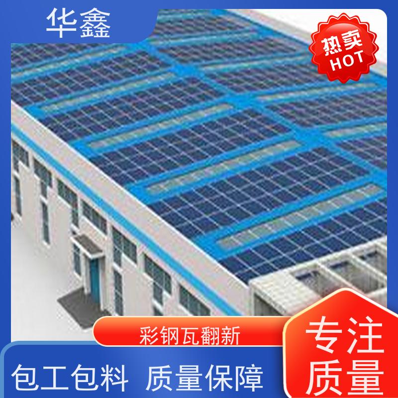 华鑫 彩钢瓦除锈 质检规范 体检式维修 设计施工一体化工程服务