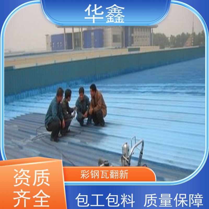 华鑫 彩钢瓦施工 包工包料 质量保障 按需加工定制