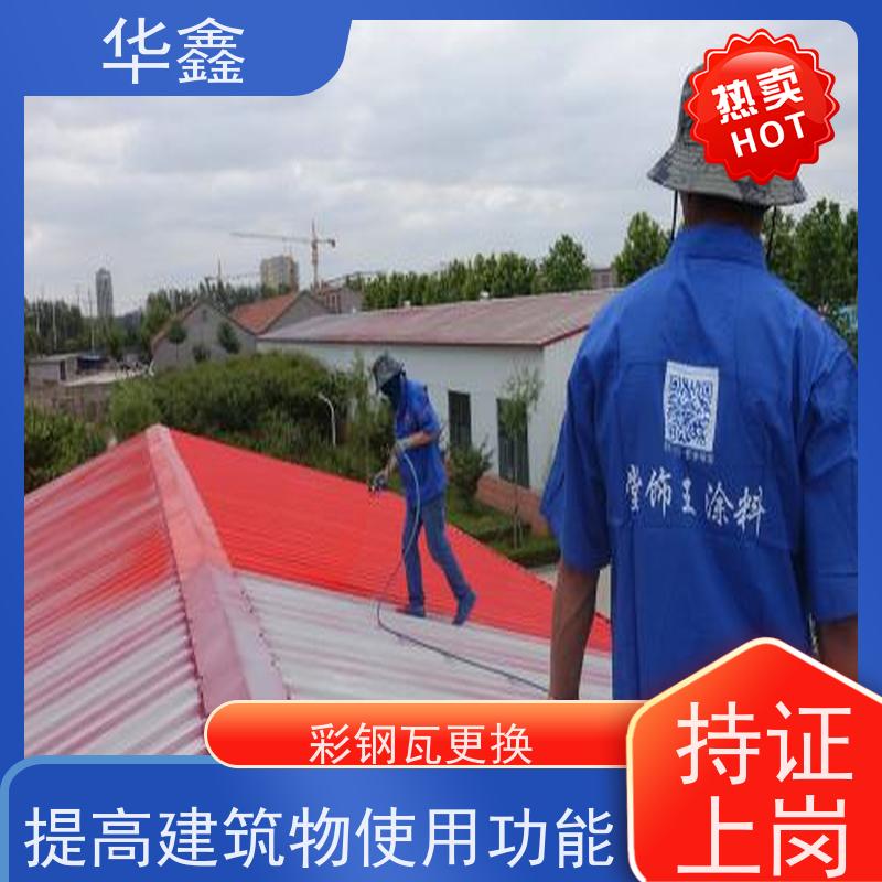 华鑫 彩钢瓦防腐工程 屋顶翻新 外墙维修 使用方便 