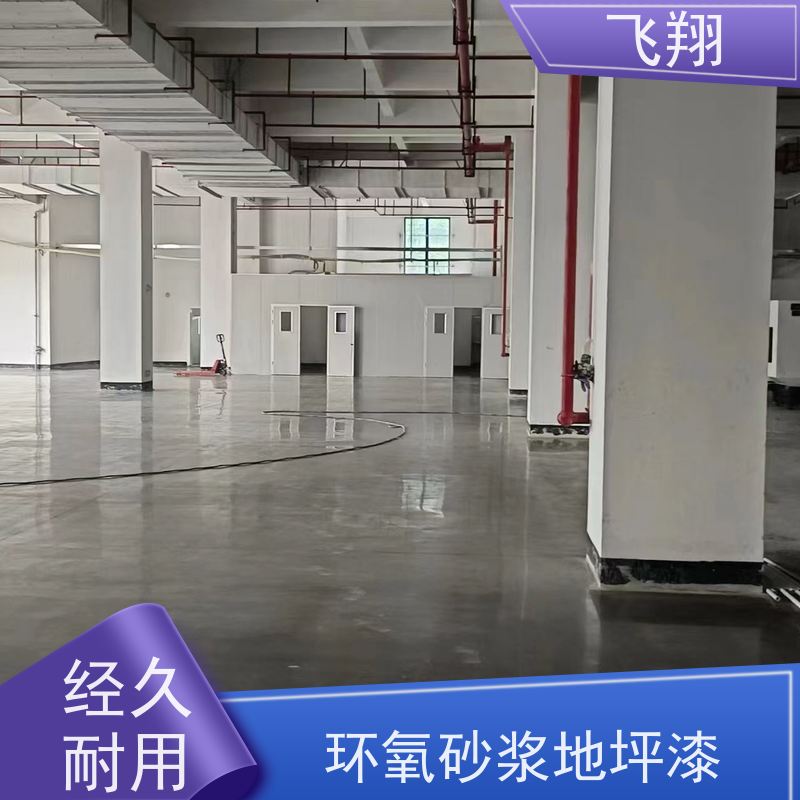 飞翔 环氧砂浆地坪漆 美观长久 防霉性能好 品质可信