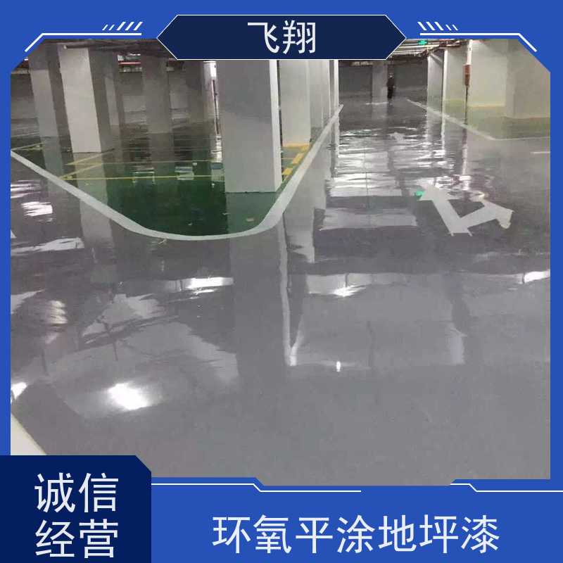 飞翔 水泥自流平地坪漆 一体成型 高耐磨 全国供应