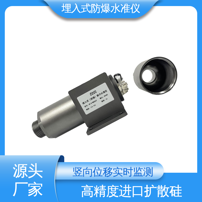 防水防潮实时在线监测 埋入式防爆静力水准仪 大型基础设施沉降 