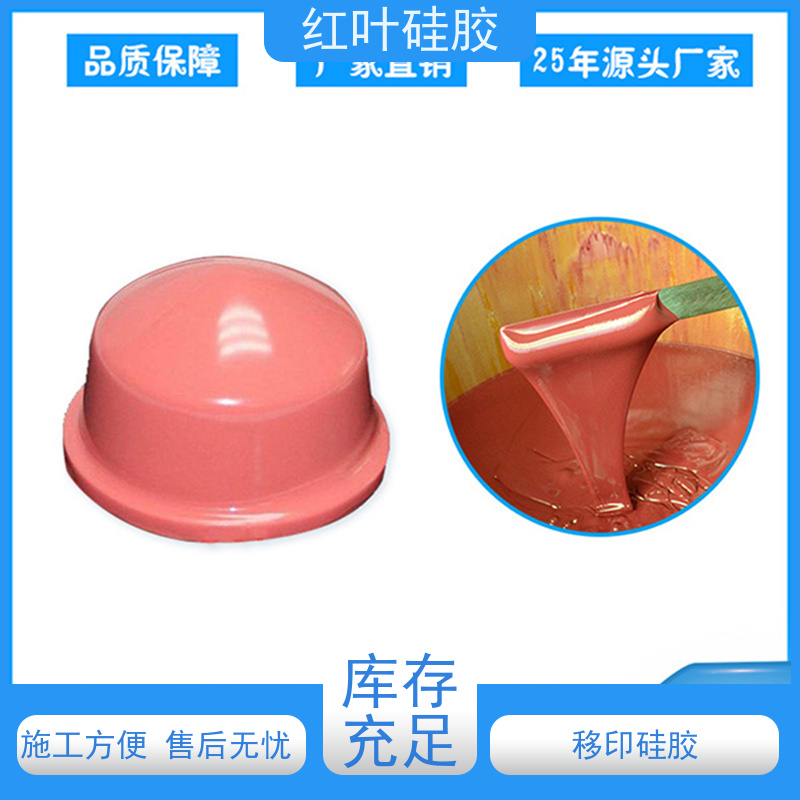 红叶耐磨移印硅胶 多规格可选 绝缘防水 施工方便
