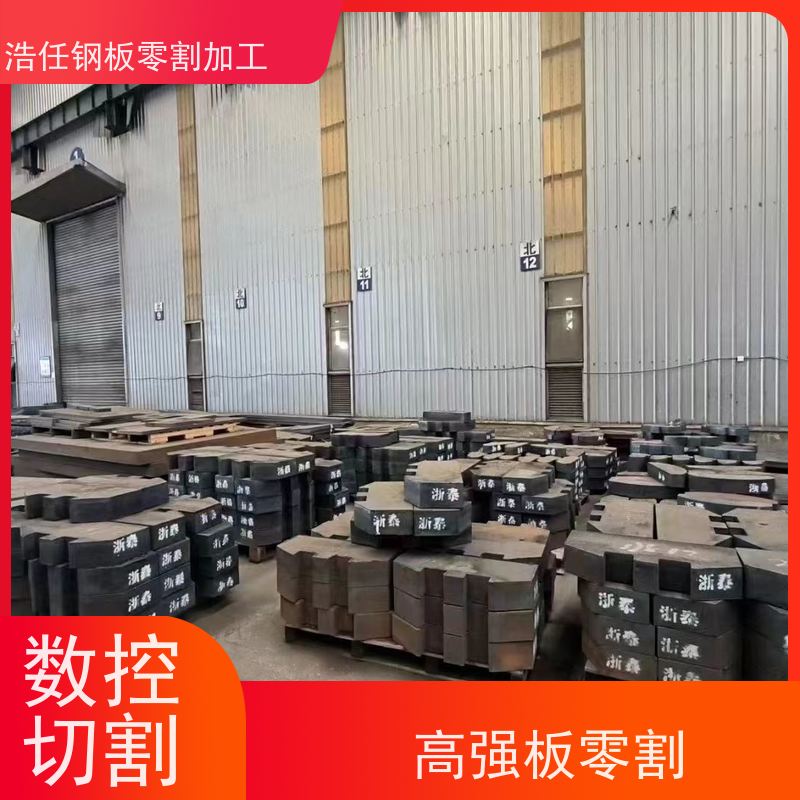 浩任钢材割零加工中心 钢板零割 Q345R 矿山机械 10mm-500mm