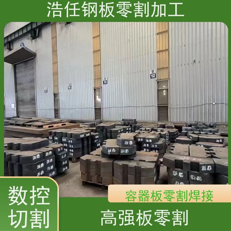 浩任钢材割零加工中心 钢板切割 Q690D 换热器 保性能