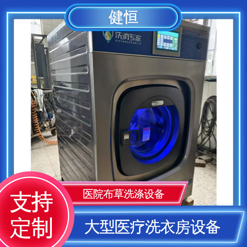 健恒 深度清洁 卫生隔离洗衣机 运行稳定 源头工厂 支持定制