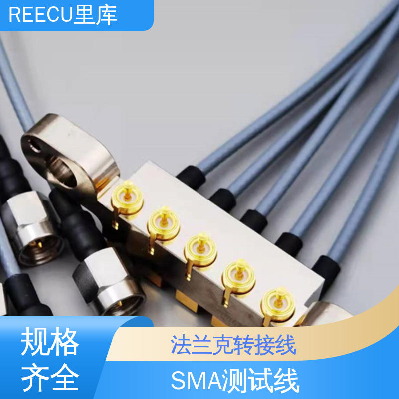 REECU 里库 高频低损柔性线 多种型号 支持加工定制
