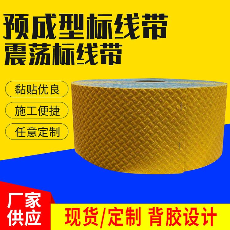 标线带交通震荡反光标线定 做公路地面耐磨雨夜防滑胶粘带