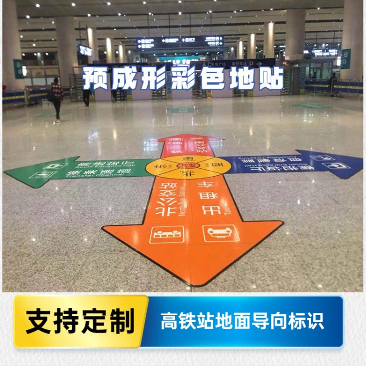地面导向标识贴防滑耐磨反光高铁地铁站指示警示预成型彩色地贴