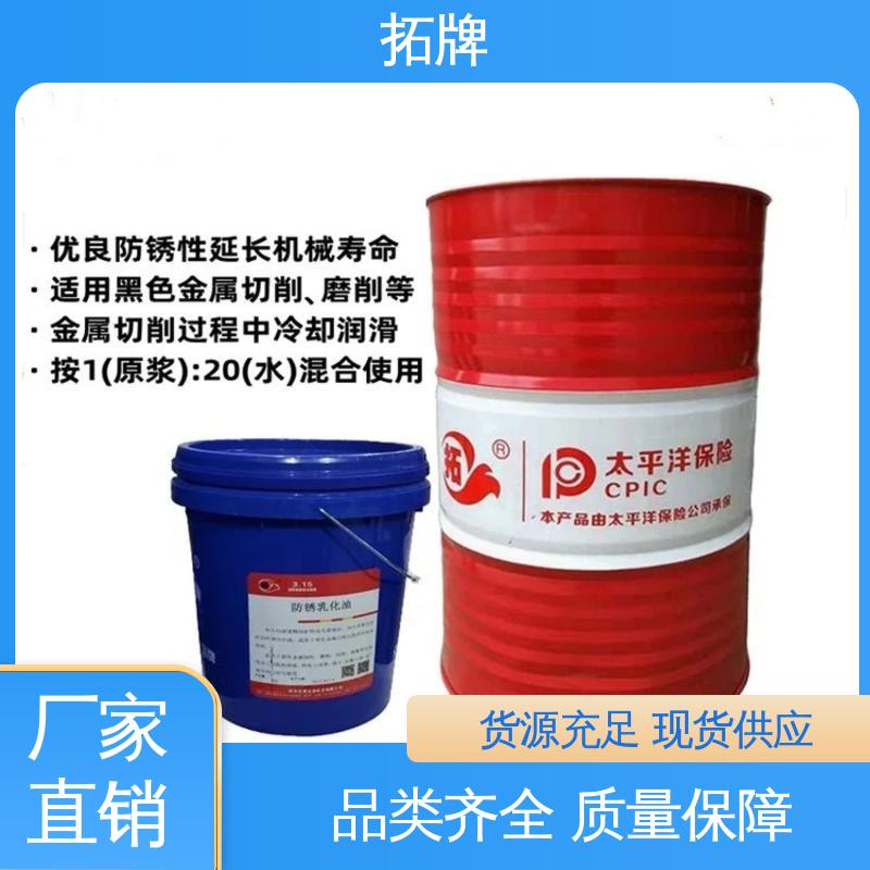 拓牌 金属切削磨削清洗 现货全国可发 水性防锈油