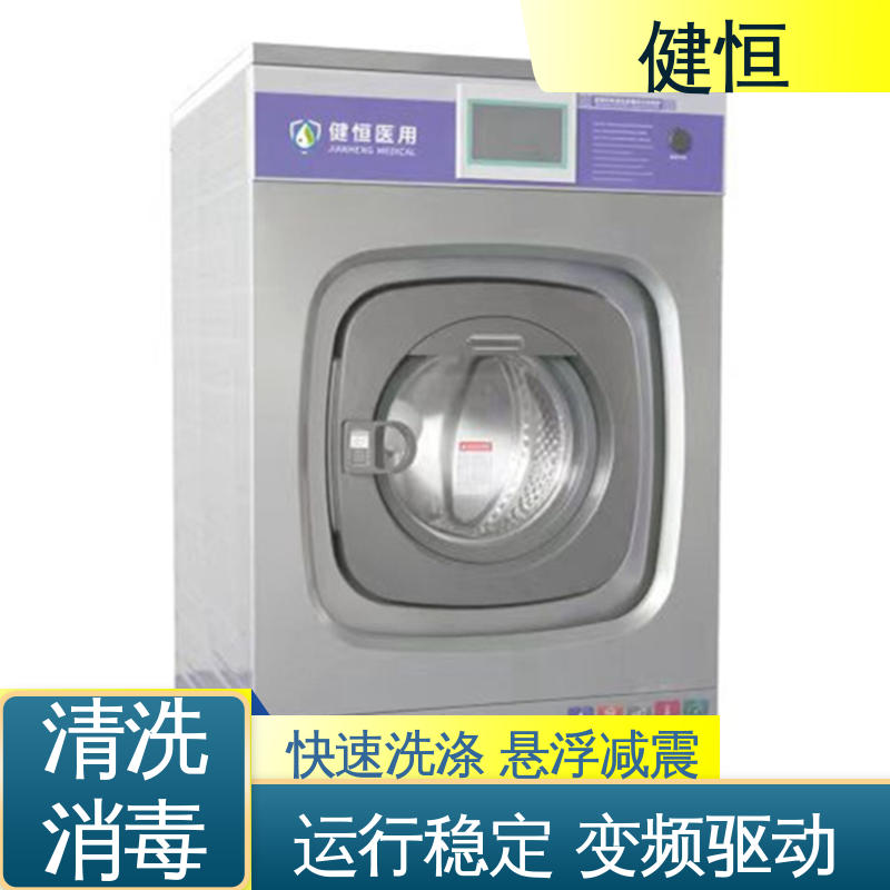 健恒 医用清洗机 医疗机构洗衣消毒设备 变频悬浮 噪音小 专业生产厂家