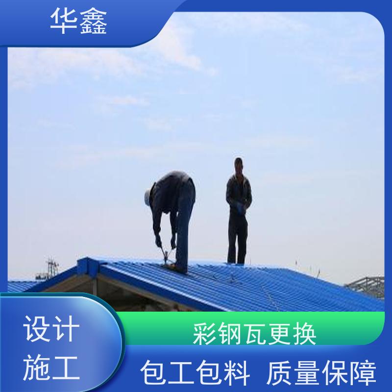 华鑫 彩钢瓦维修 厂房改造施工 资质齐全 持证上岗