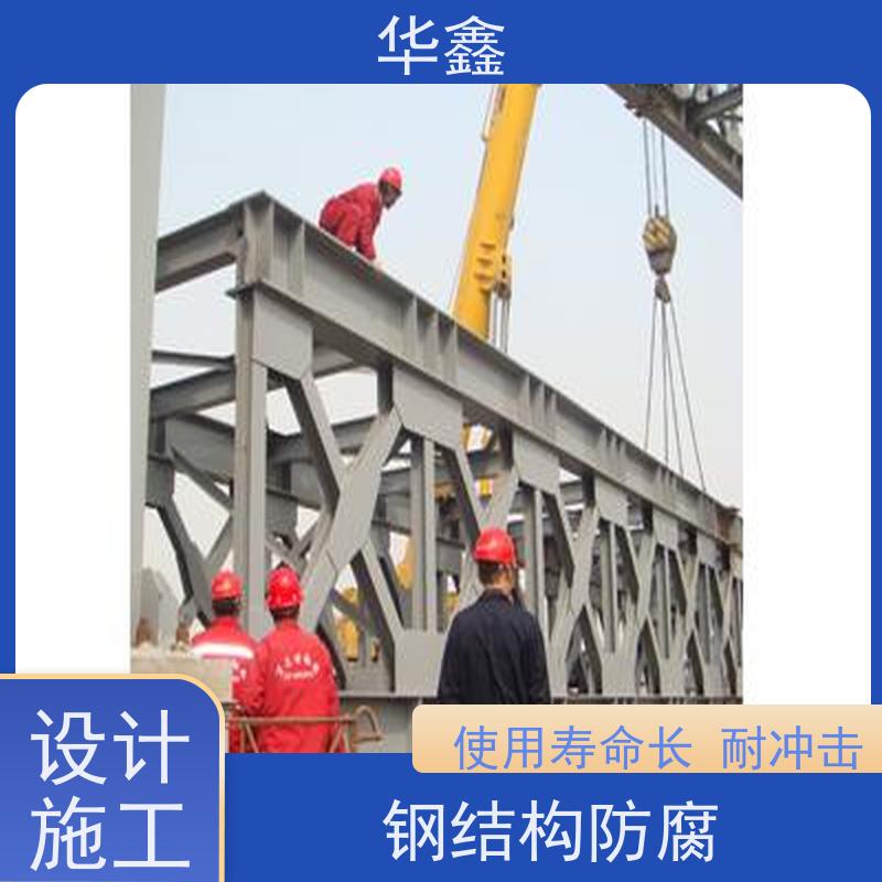 华鑫 钢结构拆除 使用寿命长 耐冲击 施工速度快