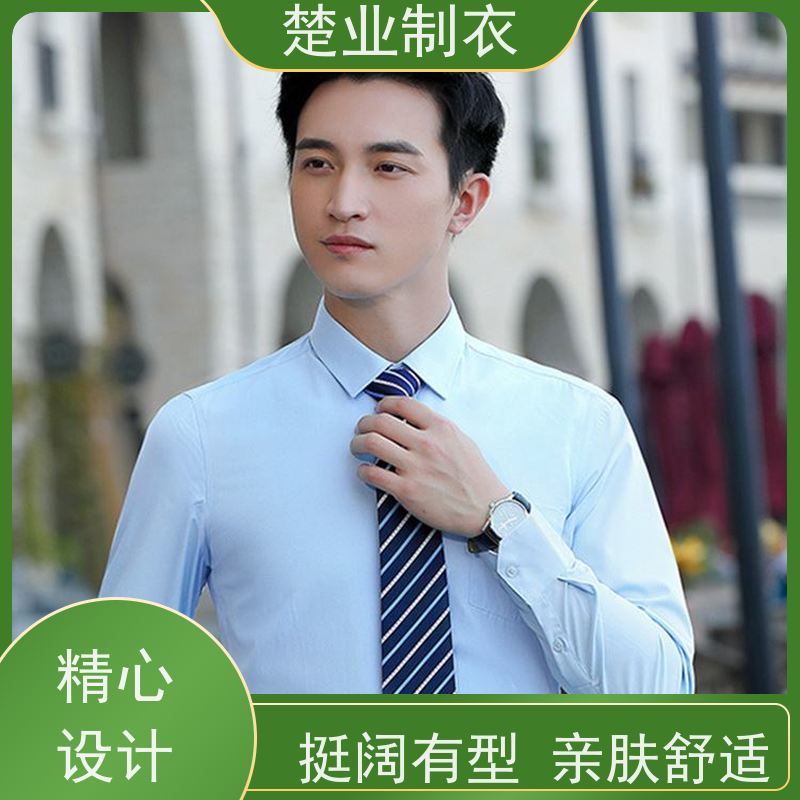 楚业制衣 荆门衬衣定做 耐穿耐透气 防尘 平整抗皱 耐脏