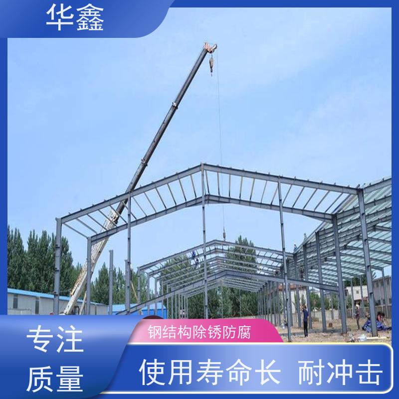 华鑫 钢结构维修 安装快捷 稳固性强 提供咨询服务