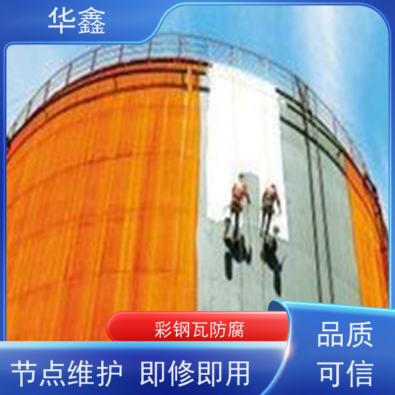 华鑫 彩钢瓦除锈 节点维护 即修即用 资质齐全 持证上岗
