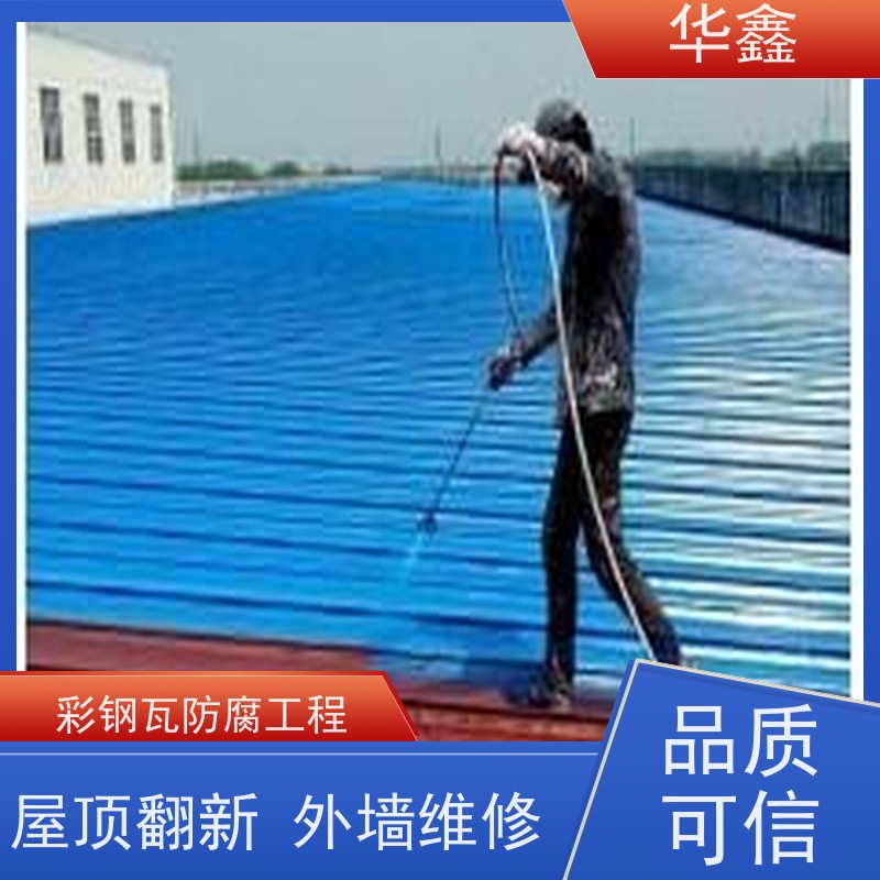 华鑫 彩钢瓦防腐 耐高温防紫外线 楼顶施工 提供咨询服务