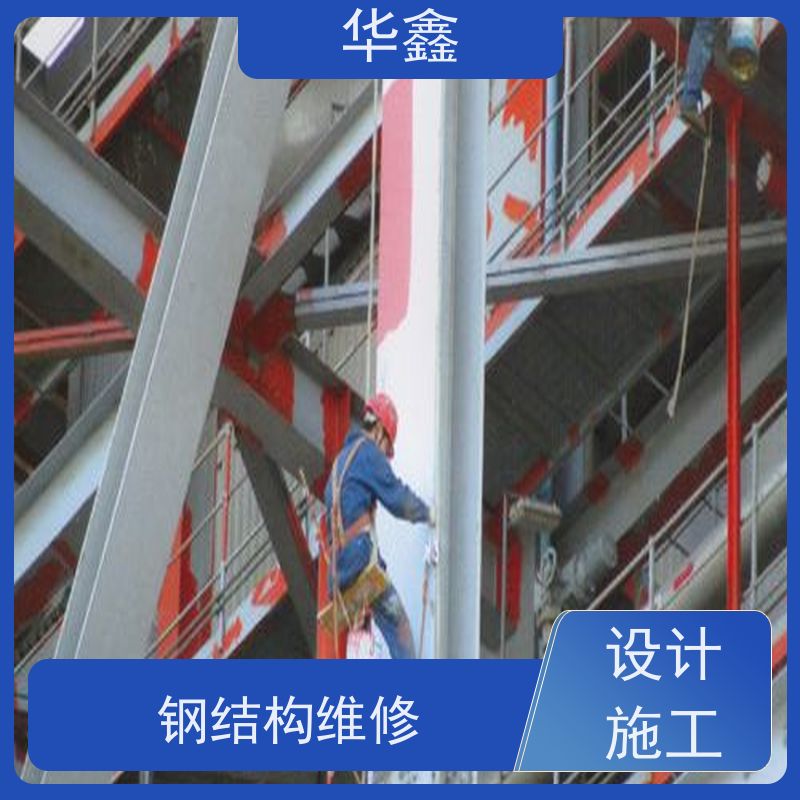 华鑫 钢结构除锈防腐 坚固耐用 承载力大 提供咨询服务
