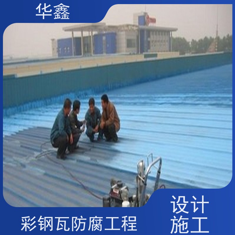 华鑫 彩钢瓦维修 屋顶除锈 耐腐蚀耐晒 设计施工一体化工程服务