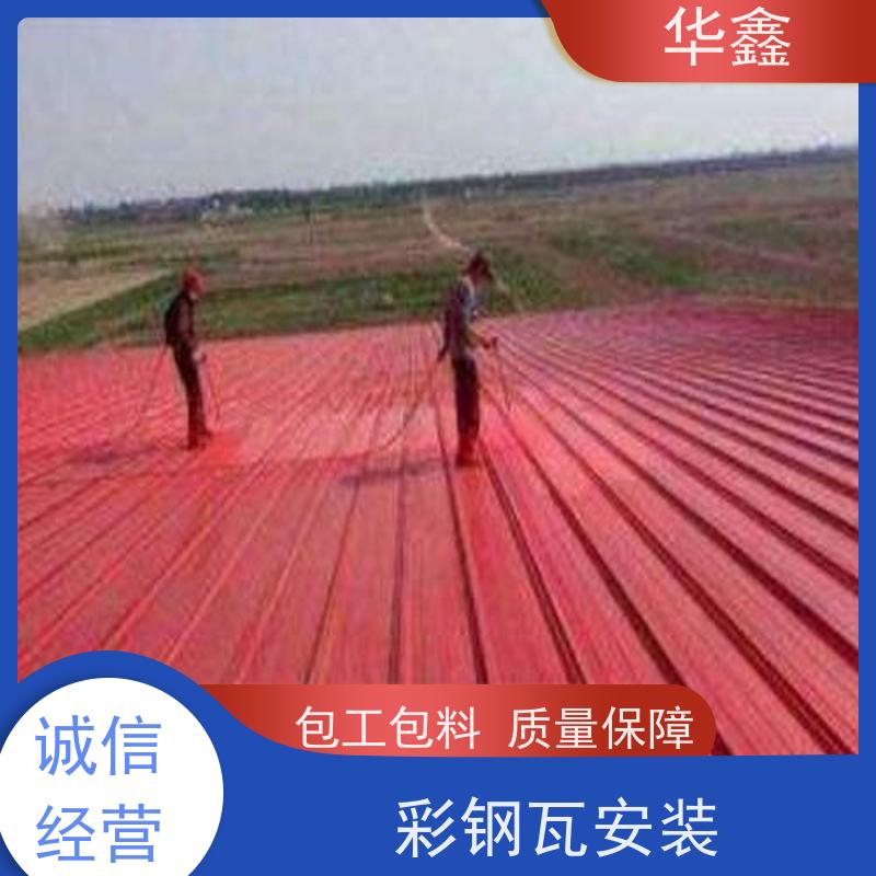 华鑫 彩钢瓦翻新 耐高温防紫外线 楼顶施工 专注质量 可放心选择