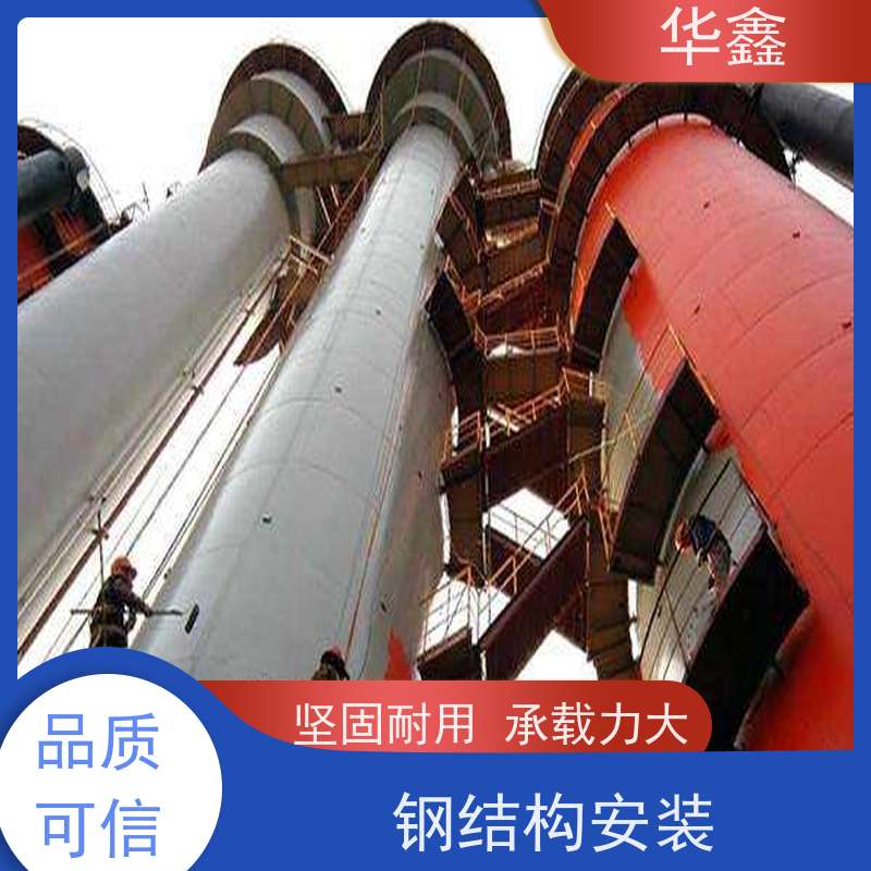 华鑫 钢结构安装 耐腐蚀 强度高 跨度大 设计施工 