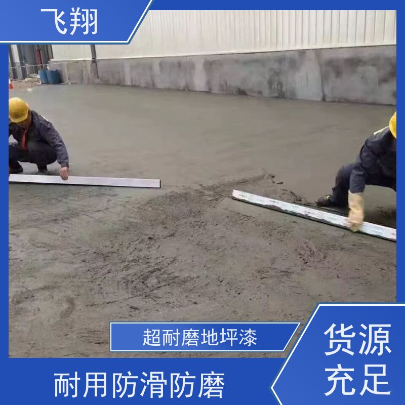 飞翔 环氧平涂地坪漆 一体成型 高耐磨 供货及时
