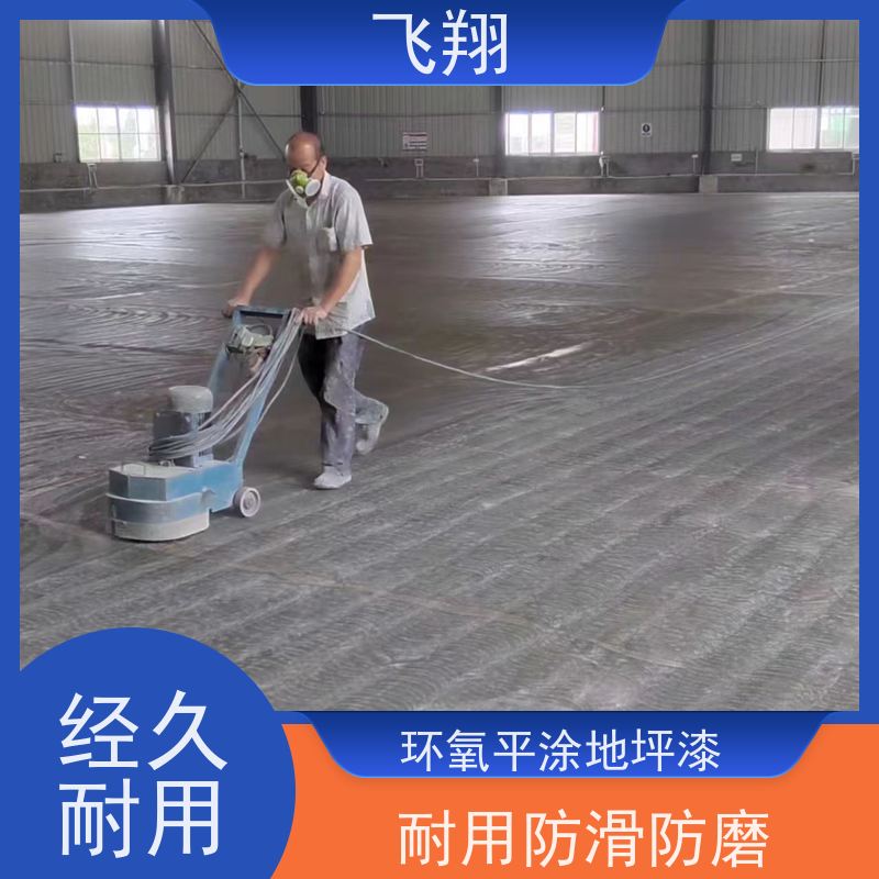 飞翔 停车场地坪漆 抗压耐磨防滑 自流平漆 应用范围广