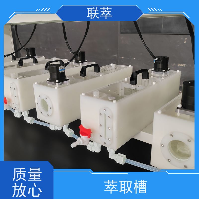 联萃 MCG-2000 液-液连续萃取装置 适应性强 能耗低 结构整齐 造型美观
