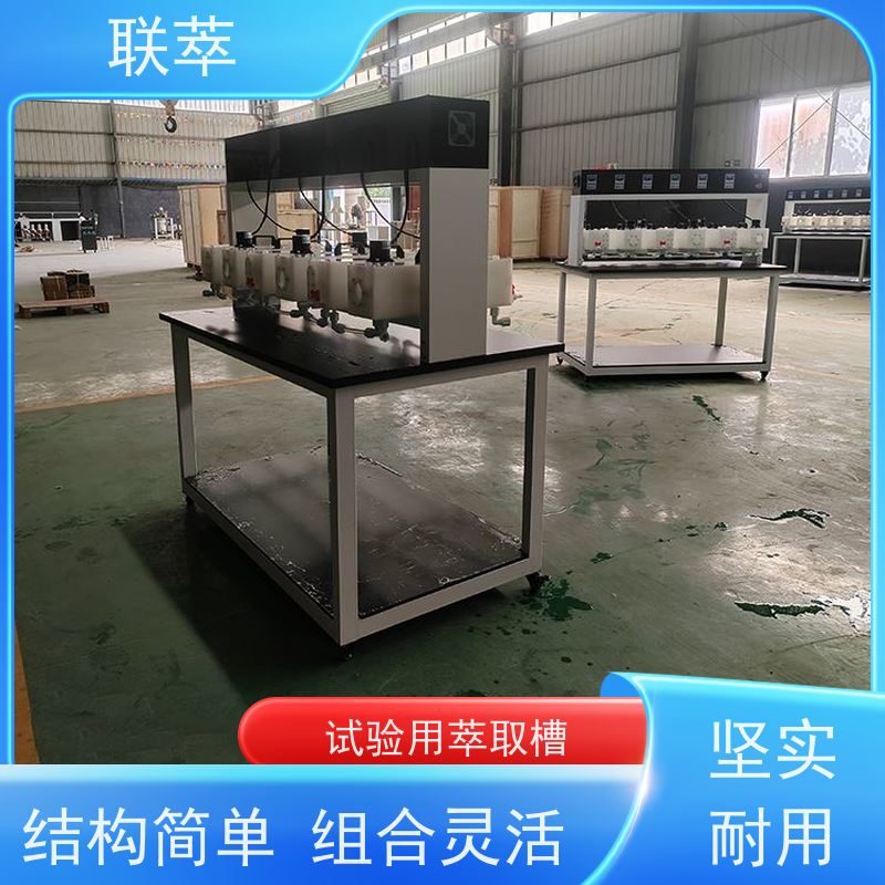 联萃 MCG-2000 pp萃取槽 液体积存量大 物料仃留时间长