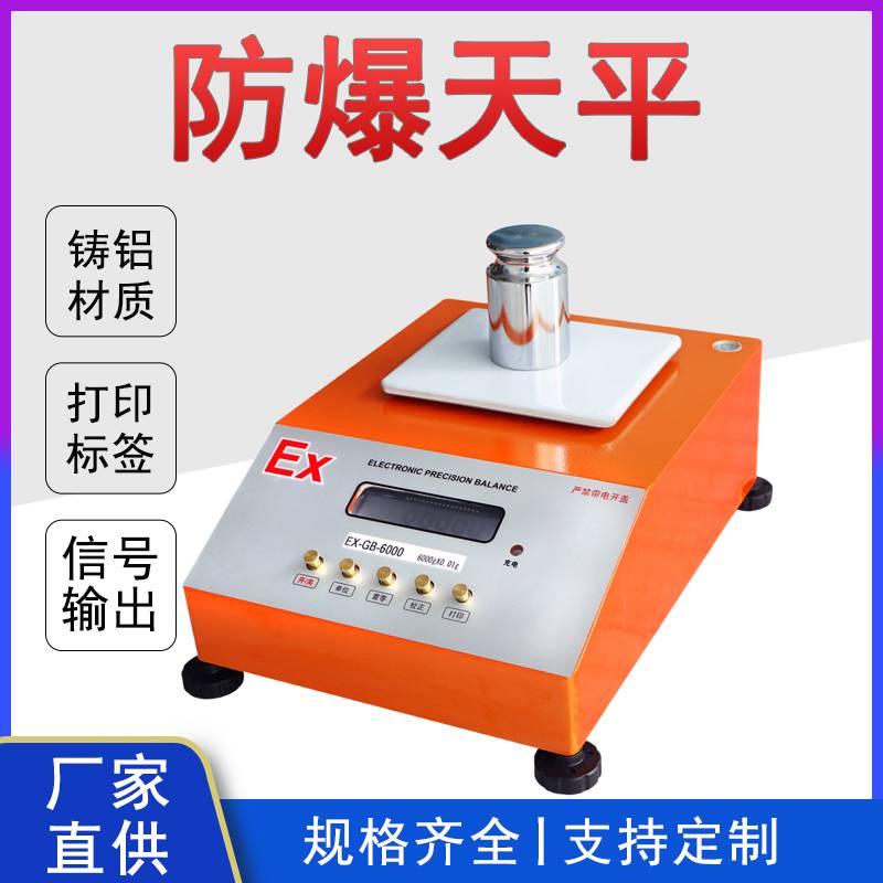 实验室6kg防爆电子天平 0.1g0.01g百分位隔爆电子秤