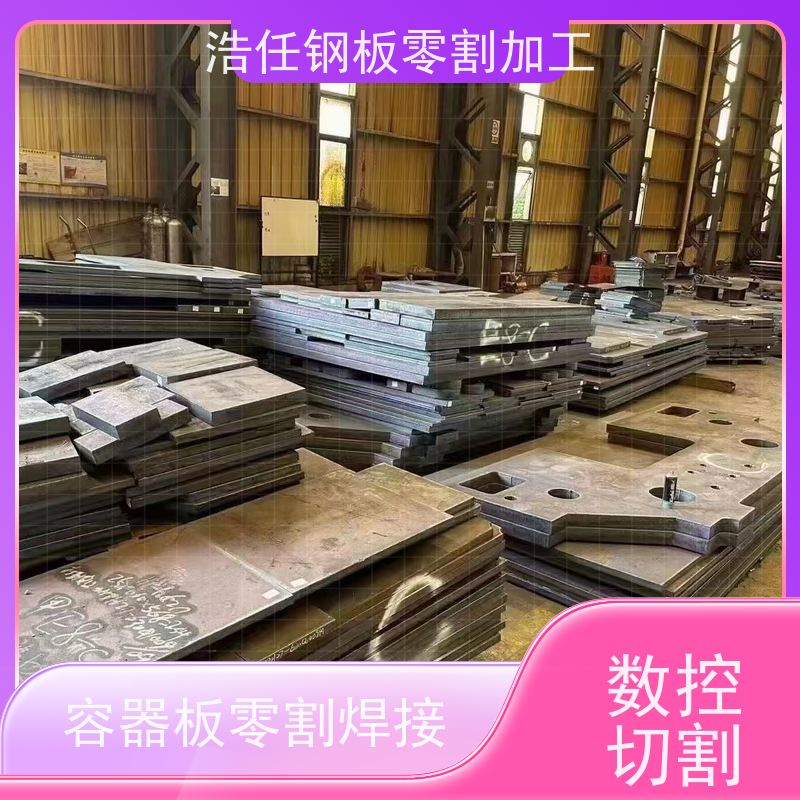 浩任钢材割零加工中心 零割钢板 40Cr板 压力容器板 探伤