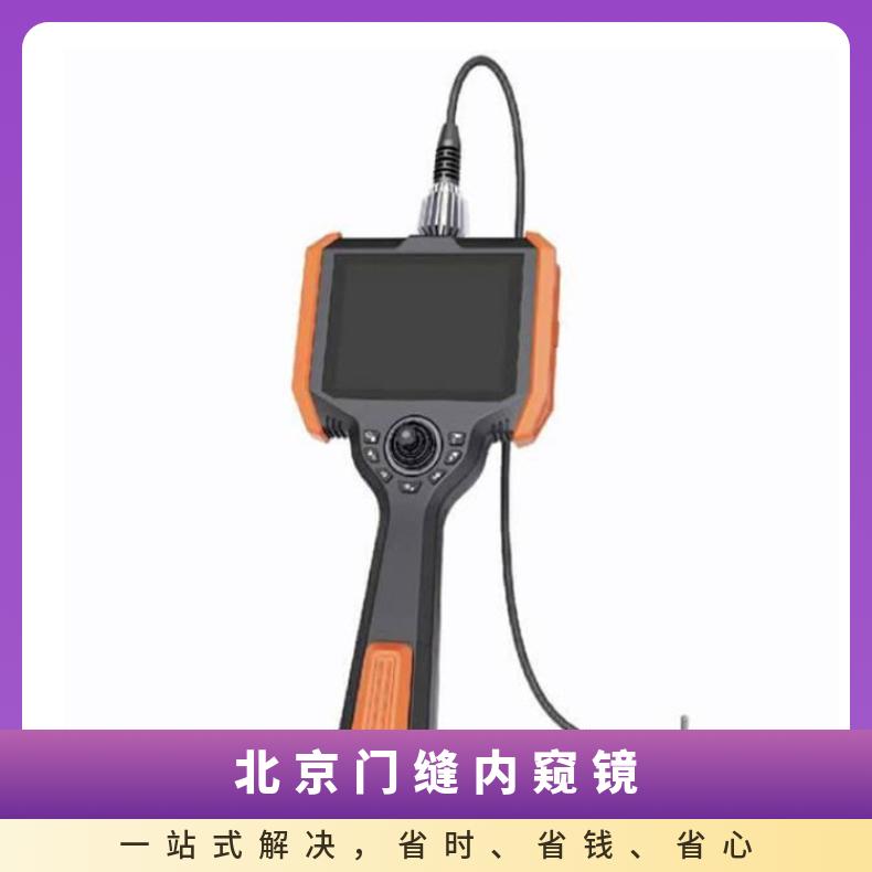 北京门缝侦查镜 侦查门缝内窥镜 RJ-MF180型门缝窥视仪