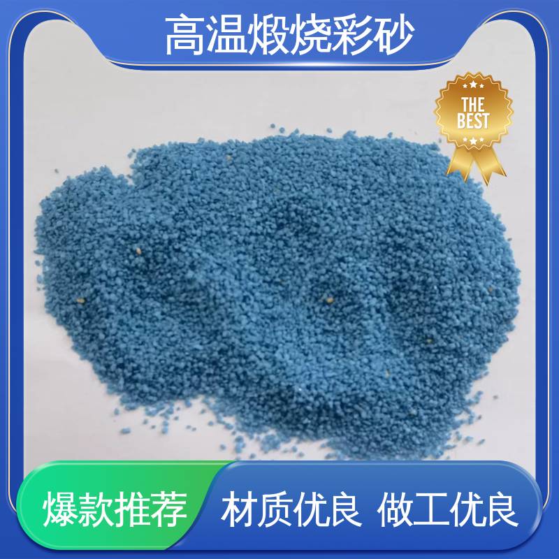 青色 坚固耐高温 耐老化彩砂 抗压强度1800mp 适配基体墙面